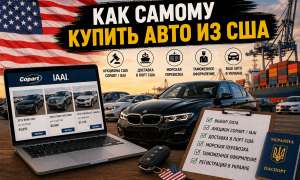 Как купить авто из США самому